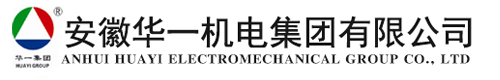安徽華一機(jī)電集團(tuán)有限公司